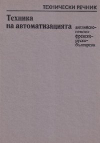 cover of the book Технически речник по техника на автоматизацията: английско-немско-френско-руско-български