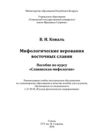 cover of the book Мифологические верования восточных славян. Пособие по курсу «Славянская мифология»