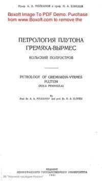 cover of the book Петрология плутона Гремяха-Вырмес. Кольский полуостров.