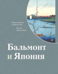 cover of the book Бальмонт и Япония. Издание второе, исправленное и дополненное