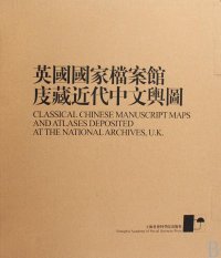 cover of the book 英国国家档案馆庋藏近代中文舆图