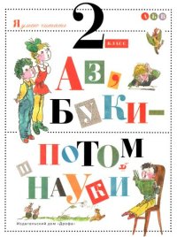 cover of the book Аз, буки - потом и науки