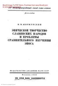 cover of the book Эпическое творчество славянских народов и проблемы сравнительного изучения эпоса.