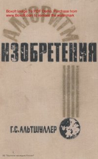 cover of the book Алгоритм изобретений.