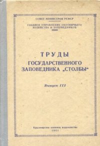 cover of the book Труды государственного заповедника "Столбы". Выпуск III