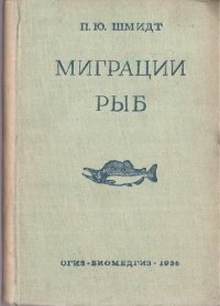 cover of the book Миграции рыб