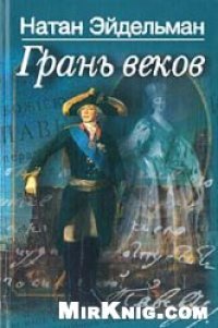 cover of the book Грань веков