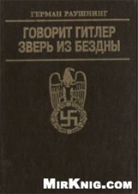 cover of the book Говорит Гитлер. Зверь из бездны.