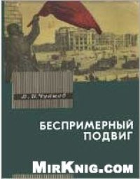 cover of the book Беспримерный подвиг (О героизме советских воинов в битве на Волге)