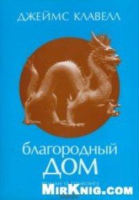 cover of the book Благородный дом. Роман о Гонконге