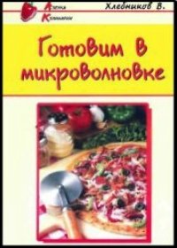 cover of the book Готовим в микроволновке