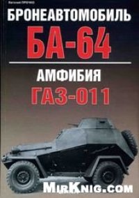 cover of the book Бронеавтомобиль БА-64, амфибия ГАЗ-011