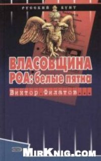 cover of the book Власовщина. РОА: белые пятна