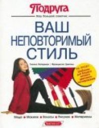 cover of the book Ваш неповторимый стиль