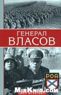 cover of the book Генерал Власов