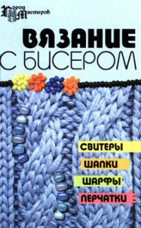 cover of the book Вязание с бисером. Свитеры, шапки, шарфы, перчатки