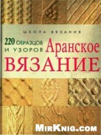 cover of the book Аранское вязание