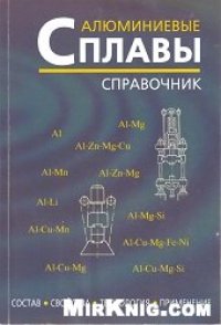 cover of the book Алюминиевые сплавы (состав, свойства, технология, применение)