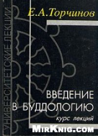 cover of the book Введение в буддологию: курс лекций