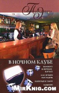 cover of the book В ночном клубе