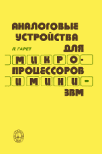 cover of the book Аналоговые устройства для микропроцессоров и мини-ЭВМ. (Analog systems for microprocessors and minicomputers, 1978) 