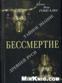 cover of the book Бессмертие: Тайное Знание Древней Руси