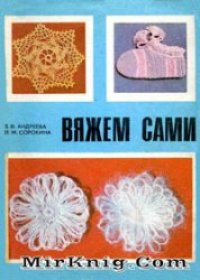 cover of the book Вяжем сами