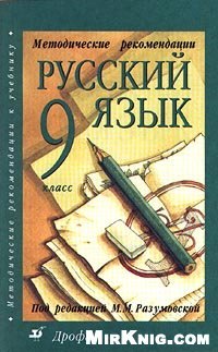 cover of the book Готовые Домашние Задания по русскому языку за 9 класс. Русский язык: учебник для 9 класса