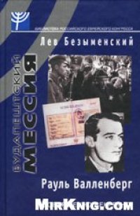 cover of the book Будапештский мессия