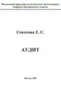 cover of the book Аудит: Учебное пособие