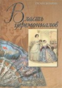 cover of the book Власть церемониалов