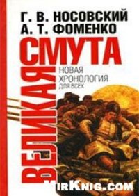 cover of the book Великая Смута. Конец Империи