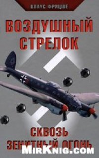 cover of the book Воздушный стрелок