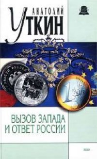 cover of the book Вызов Запада и ответ России