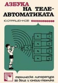 cover of the book Азбука на телеавтоматиката