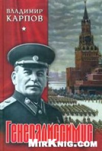 cover of the book Генералиссимус