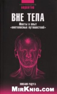 cover of the book Вне тела