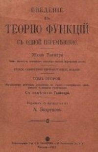 cover of the book Введение в теорию функций с одной переменной