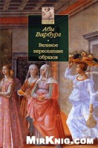 cover of the book Великое переселение образов