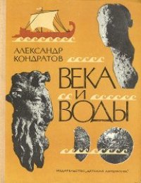 cover of the book Века и воды