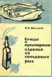 cover of the book Блюда и кулинарные изделия из сельдевых рыб