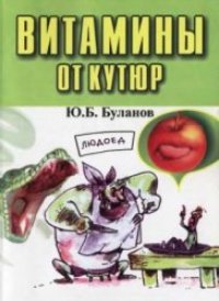 cover of the book Витамины от Кутюр