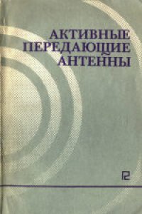 cover of the book Активные передающие антенны