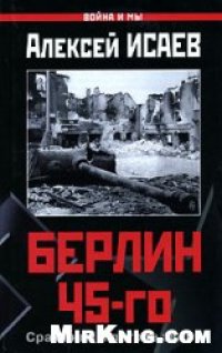 cover of the book Берлин 45-го: Сражения в логове зверя