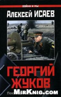 cover of the book Георгий Жуков. Последний довод короля