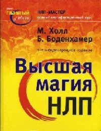 cover of the book Высшая магия НЛП