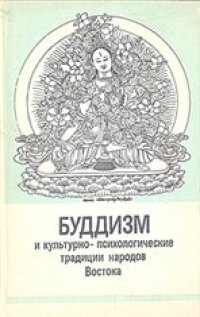 cover of the book Буддизм и культурно-психологические традиции народов Востока