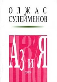 cover of the book Аз и Я. Книга благонамеренного читателя