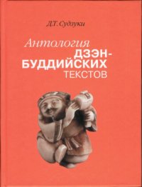 cover of the book Антология дзэн-буддийских текстов - Дайсэцу Тэйтаро Судзуки