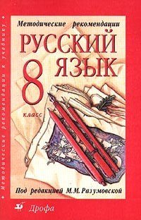 cover of the book ГДЗ: Готовые Домашние Задания по Русскому языку за 8 класс. Русский язык: учебник для 8 класса